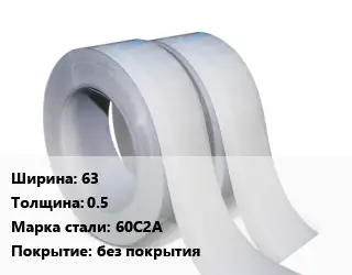 Лента 63х0.5 Сталь: 60С2А без покрытия